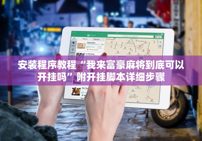 安装程序教程“我来富豪麻将到底可以开挂吗”附开挂脚本详细步骤