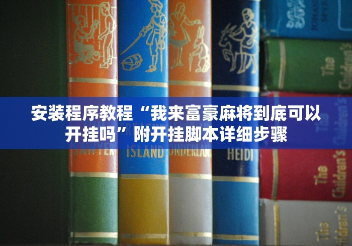 安装程序教程“我来富豪麻将到底可以开挂吗	”附开挂脚本详细步骤