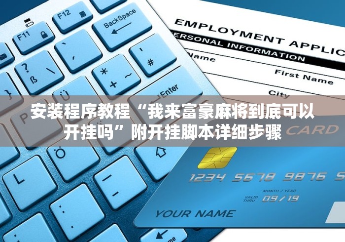 安装程序教程“我来富豪麻将到底可以开挂吗”附开挂脚本详细步骤