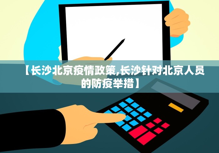 【长沙北京疫情政策,长沙针对北京人员的防疫举措】