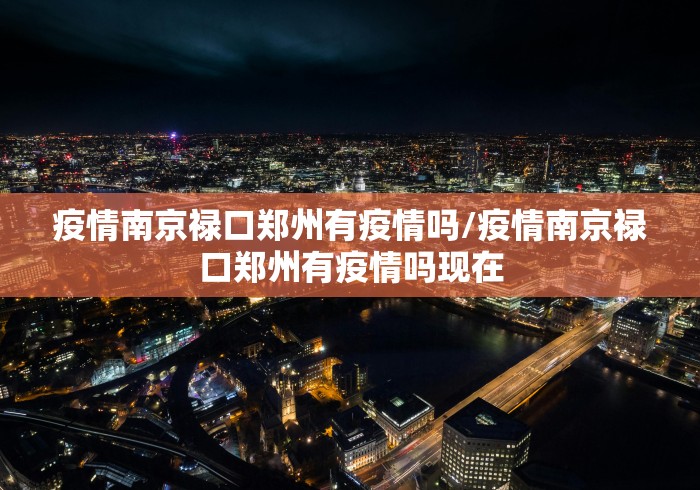 疫情南京禄口郑州有疫情吗/疫情南京禄口郑州有疫情吗现在