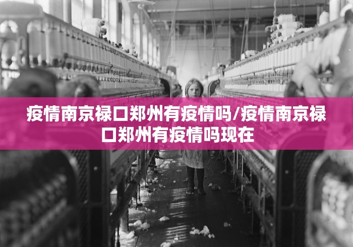 疫情南京禄口郑州有疫情吗/疫情南京禄口郑州有疫情吗现在