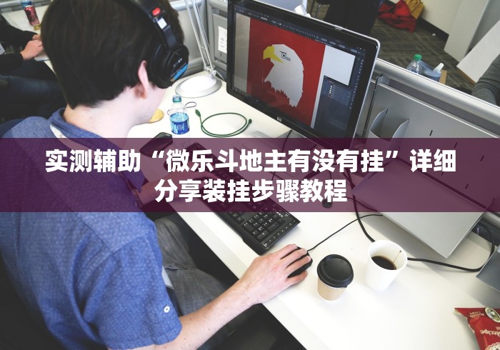 实测辅助“微乐斗地主有没有挂”详细分享装挂步骤教程