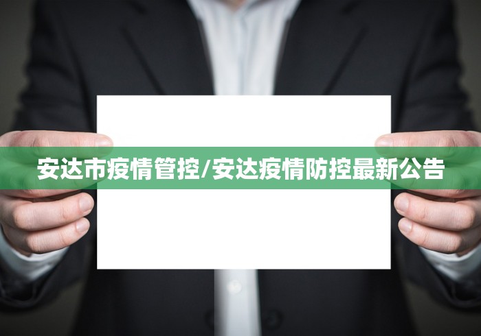 安达市疫情管控/安达疫情防控最新公告