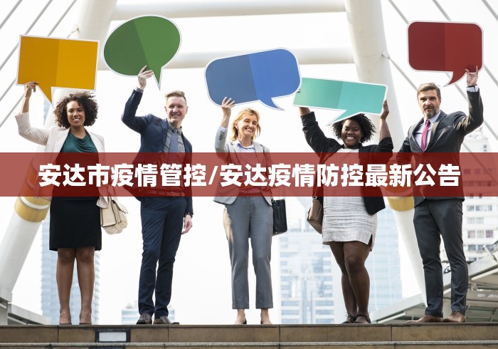 安达市疫情管控/安达疫情防控最新公告 安达市疫情管控/安达疫情防控最新公告