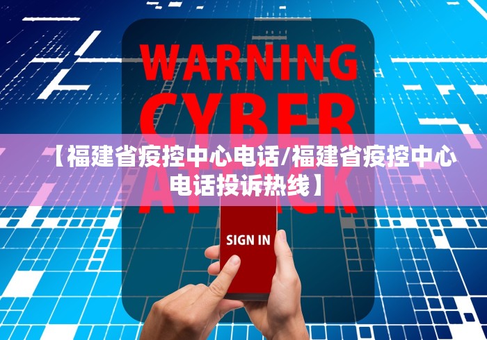 【福建省疫控中心电话/福建省疫控中心电话投诉热线】