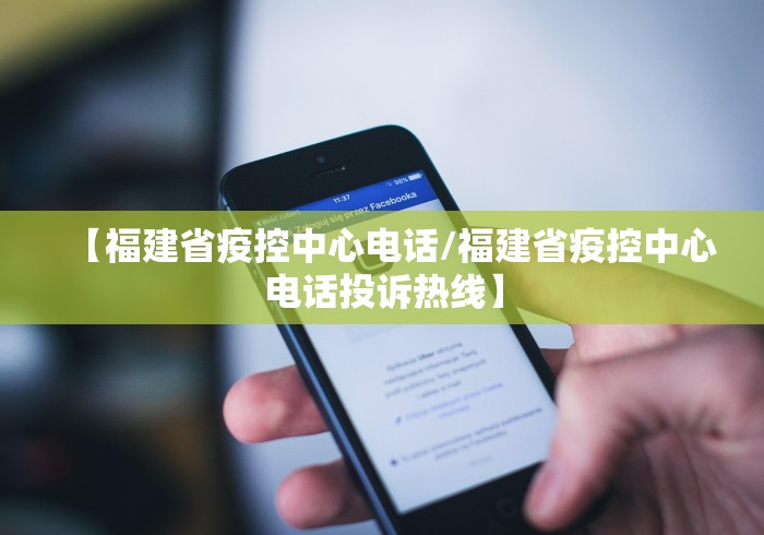 【福建省疫控中心电话/福建省疫控中心电话投诉热线】 【福建省疫控中心电话/福建省疫控中心电话投诉热线】