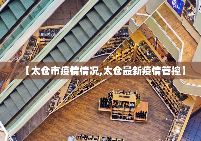 【太仓市疫情情况,太仓最新疫情管控】