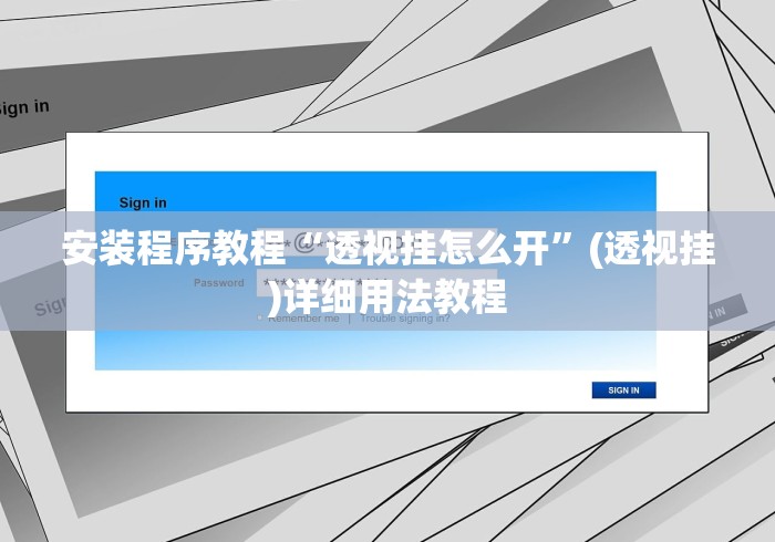 安装程序教程“透视挂怎么开”(透视挂)详细用法教程