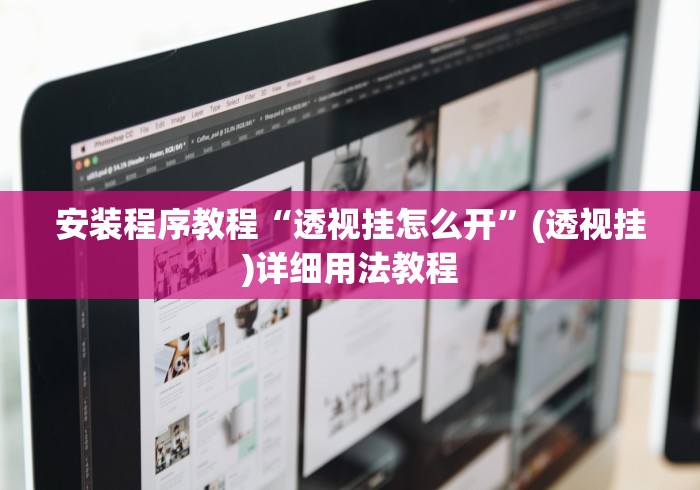 实测分享“手机打麻将开挂怎么买”开挂辅助脚本+详细开挂安装教程