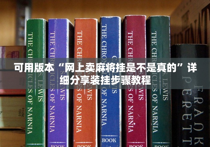 开挂辅助工具“麻将必赢软件真的有吗”详细分享装挂步骤教程