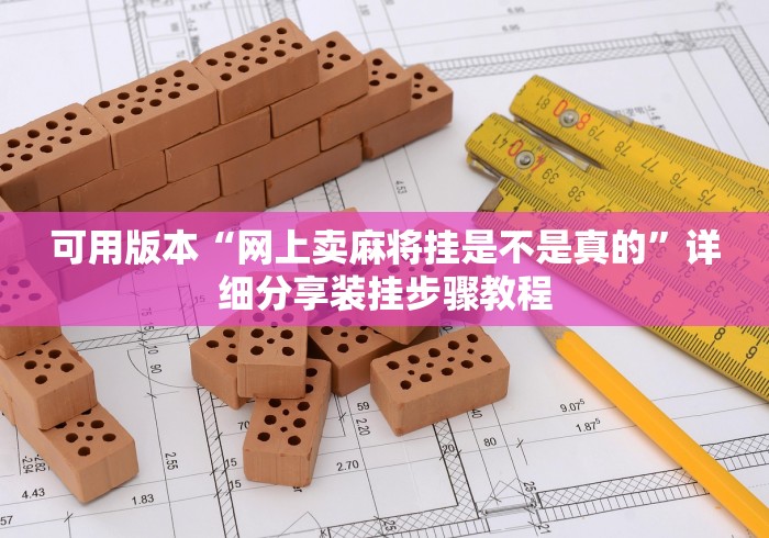 实测分享“星悦广西麻将开挂神器”(透视)辅助透视教程