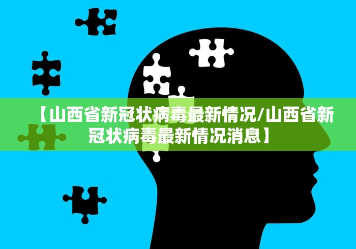【山西省新冠状病毒最新情况/山西省新冠状病毒最新情况消息】