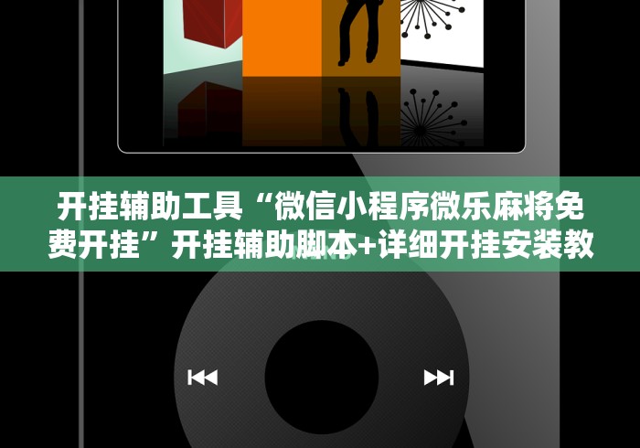 开挂辅助工具“微信小程序微乐麻将免费开挂”开挂辅助脚本+详细开挂安装教程