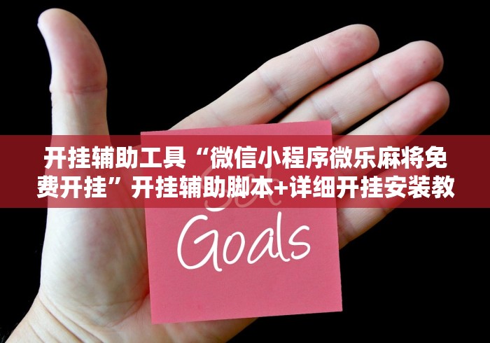 开挂辅助工具“微信小程序微乐麻将免费开挂”开挂辅助脚本+详细开挂安装教程