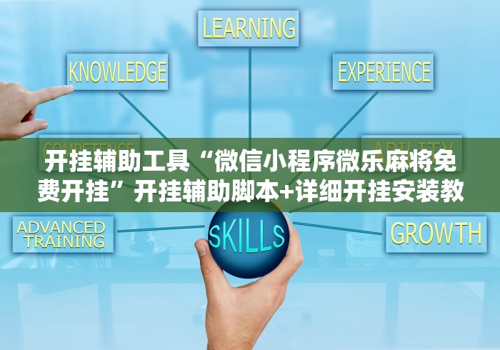开挂辅助工具“微信小程序微乐麻将免费开挂	”开挂辅助脚本+详细开挂安装教程