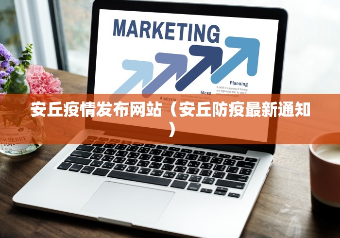 安丘疫情发布网站（安丘防疫最新通知）
