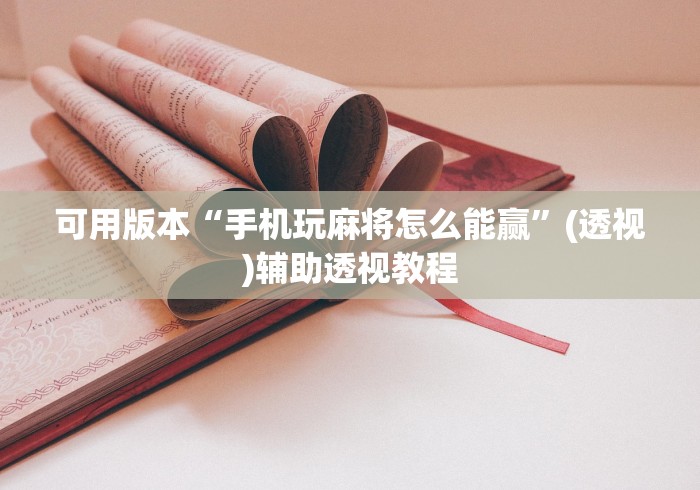 可用版本“手机玩麻将怎么能赢”(透视)辅助透视教程