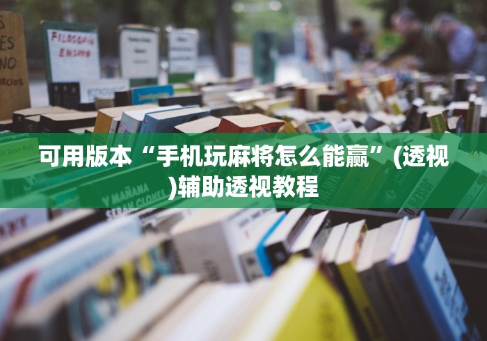 可用版本“手机玩麻将怎么能赢	”(透视)辅助透视教程