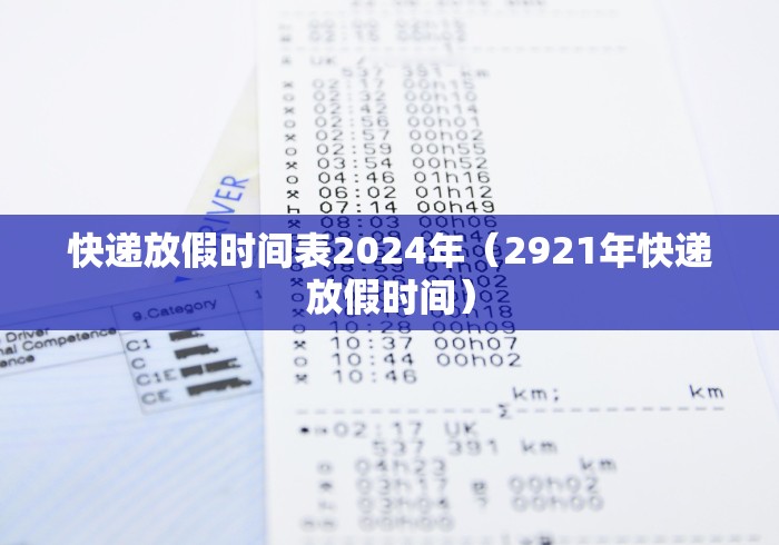 快递放假时间表2024年（2921年快递放假时间）