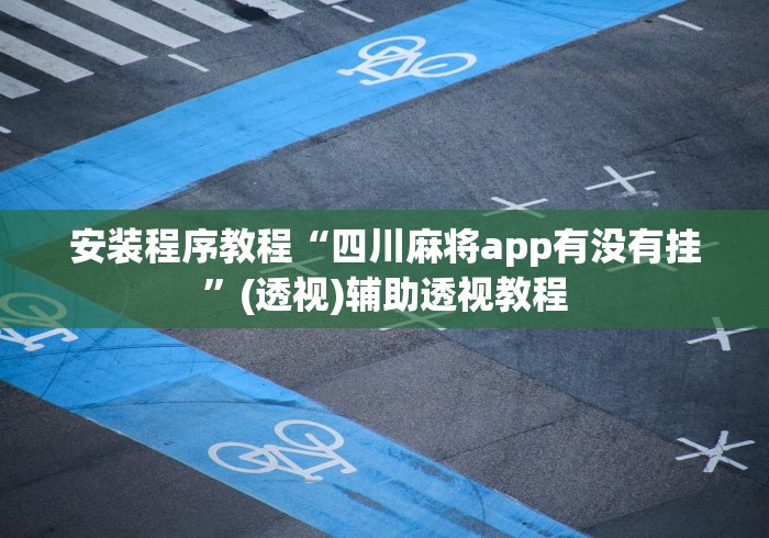 安装程序教程“四川麻将app有没有挂”(透视)辅助透视教程