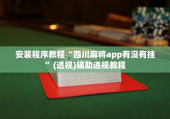 安装程序教程“四川麻将app有没有挂”(透视)辅助透视教程