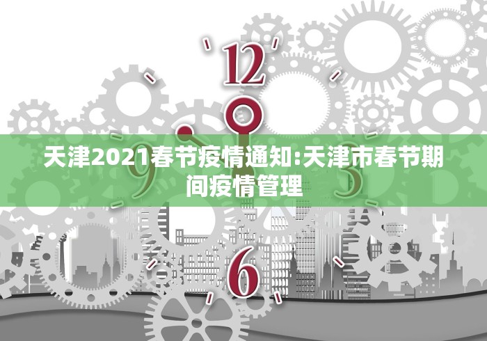 天津2021春节疫情通知:天津市春节期间疫情管理