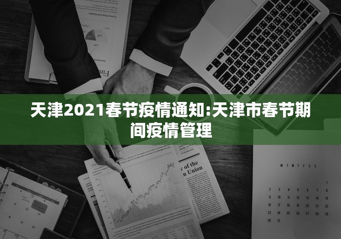 天津2021春节疫情通知:天津市春节期间疫情管理