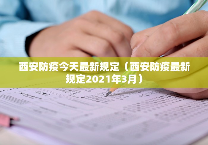 西安防疫今天最新规定（西安防疫最新规定2021年3月）