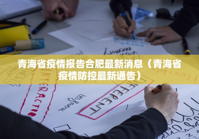 青海省疫情报告合肥最新消息（青海省疫情防控最新通告）