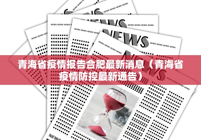 青海省疫情报告合肥最新消息（青海省疫情防控最新通告）