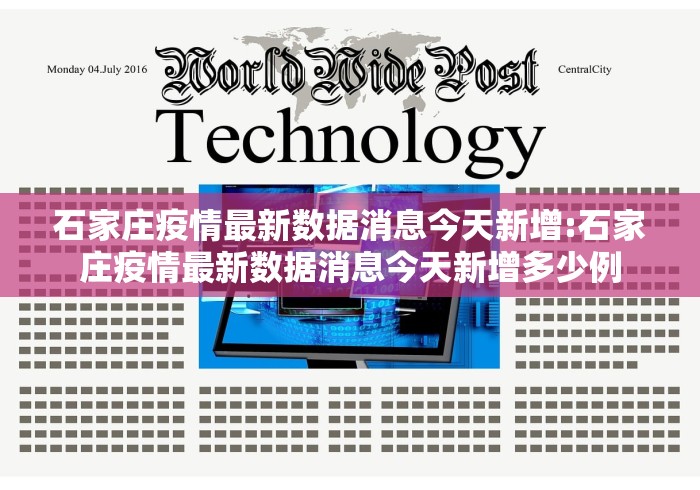 石家庄疫情最新数据消息今天新增:石家庄疫情最新数据消息今天新增多少例