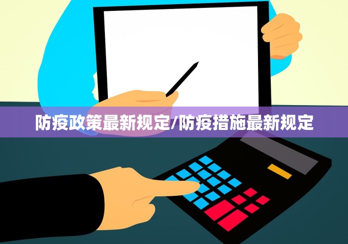 防疫政策最新规定/防疫措施最新规定