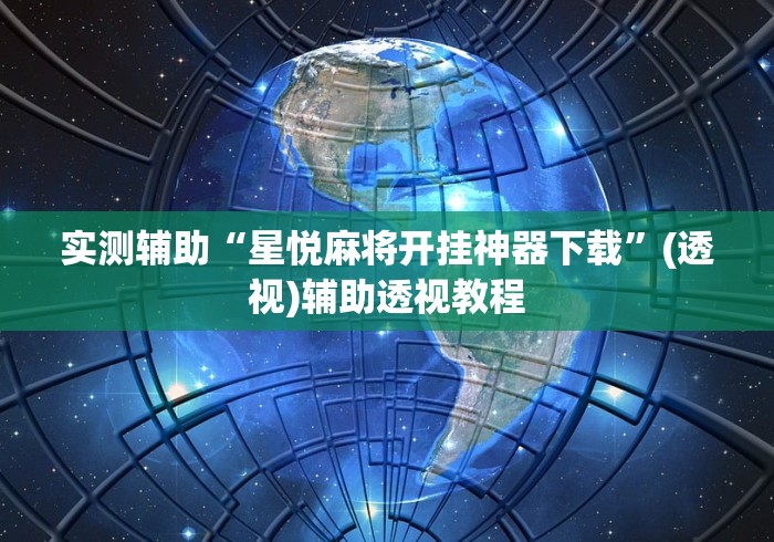 实测辅助“星悦麻将开挂神器下载”(透视)辅助透视教程