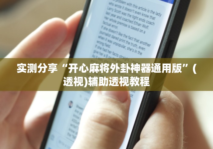 实测分享“开心麻将外卦神器通用版”(透视)辅助透视教程