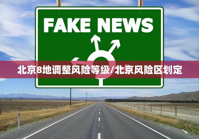 北京8地调整风险等级/北京风险区划定