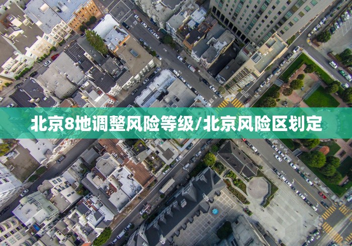 北京8地调整风险等级/北京风险区划定