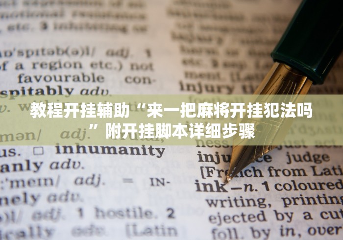 教程开挂辅助“来一把麻将开挂犯法吗”附开挂脚本详细步骤