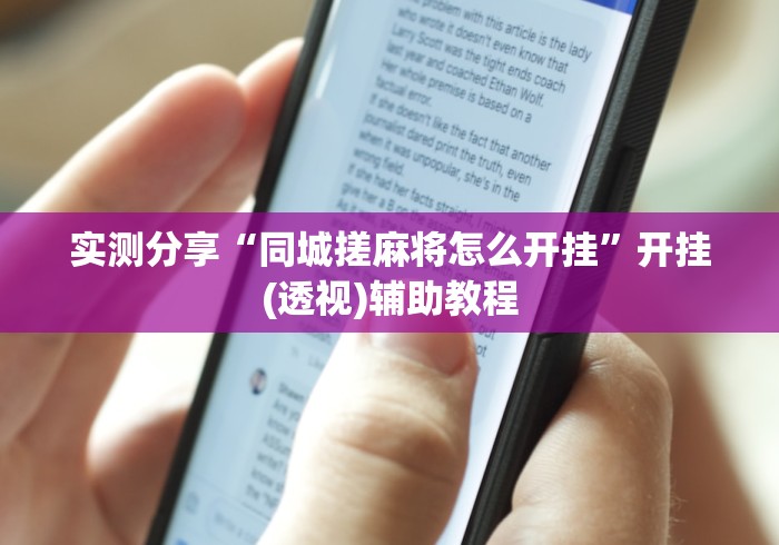 实测分享“同城搓麻将怎么开挂”开挂(透视)辅助教程
