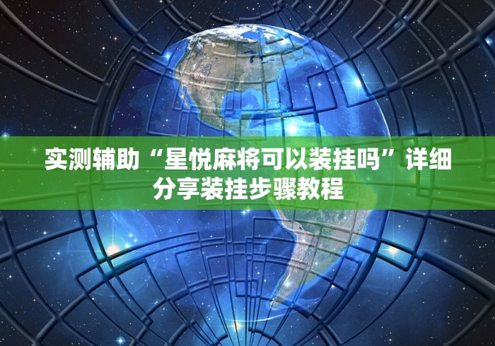 实测辅助“星悦麻将可以装挂吗”详细分享装挂步骤教程