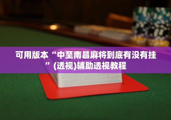 可用版本“中至南昌麻将到底有没有挂”(透视)辅助透视教程