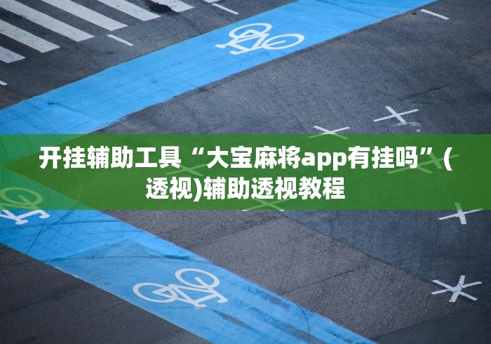 开挂辅助工具“大宝麻将app有挂吗”(透视)辅助透视教程