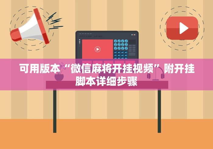 可用版本“微信麻将开挂视频	”附开挂脚本详细步骤