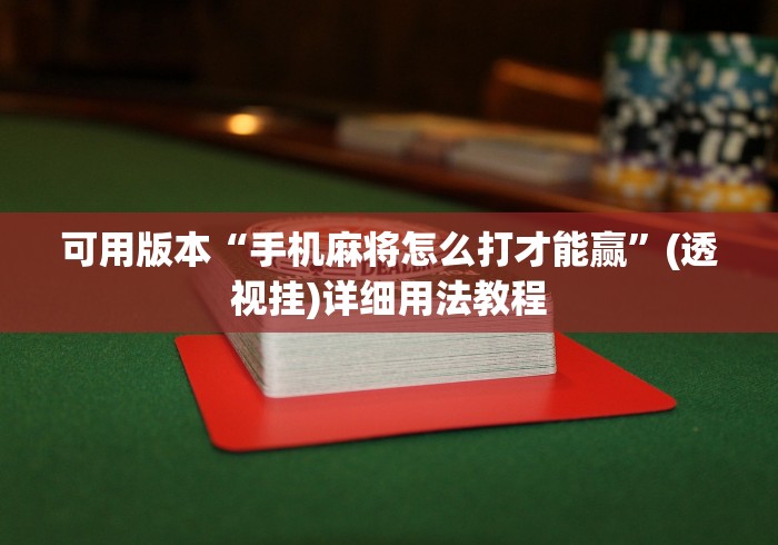 可用版本“手机麻将怎么打才能赢”(透视挂)详细用法教程