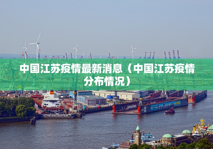 中国江苏疫情最新消息（中国江苏疫情分布情况）