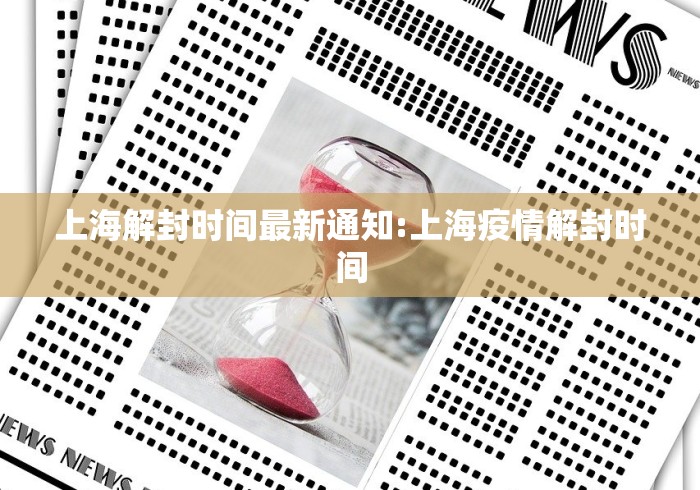 上海解封时间最新通知:上海疫情解封时间
