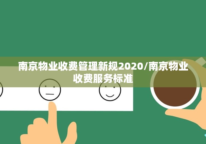 南京物业收费管理新规2020/南京物业收费服务标准