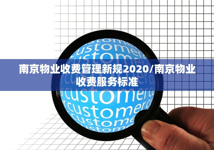 南京物业收费管理新规2020/南京物业收费服务标准