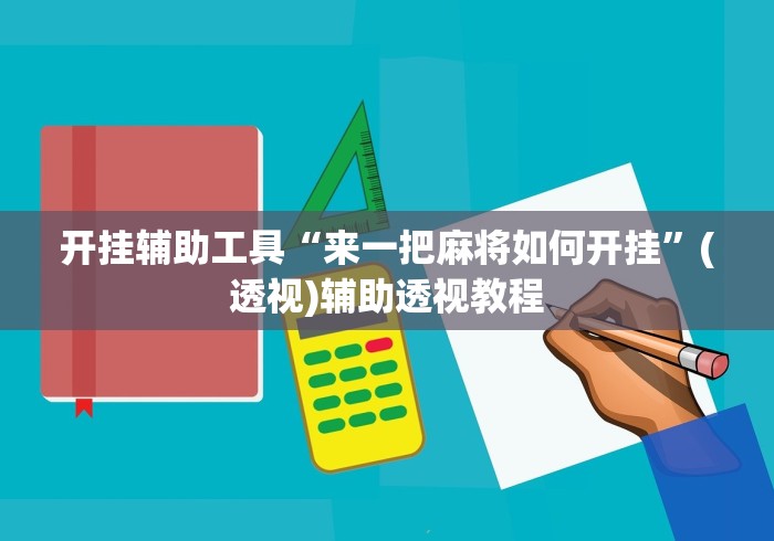 开挂辅助工具“来一把麻将如何开挂”(透视)辅助透视教程