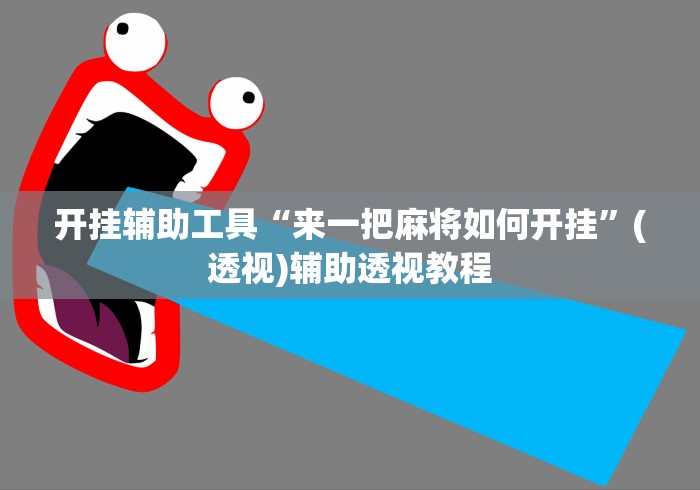 开挂辅助工具“来一把麻将如何开挂”(透视)辅助透视教程
